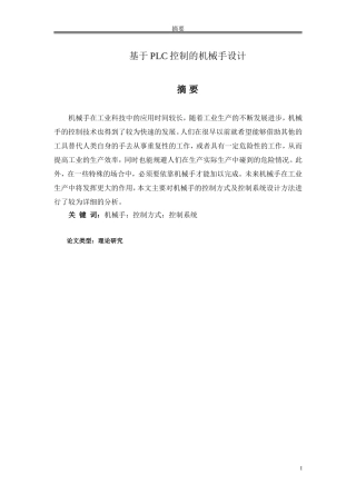 论文 基于PLC控制的机械手设计
