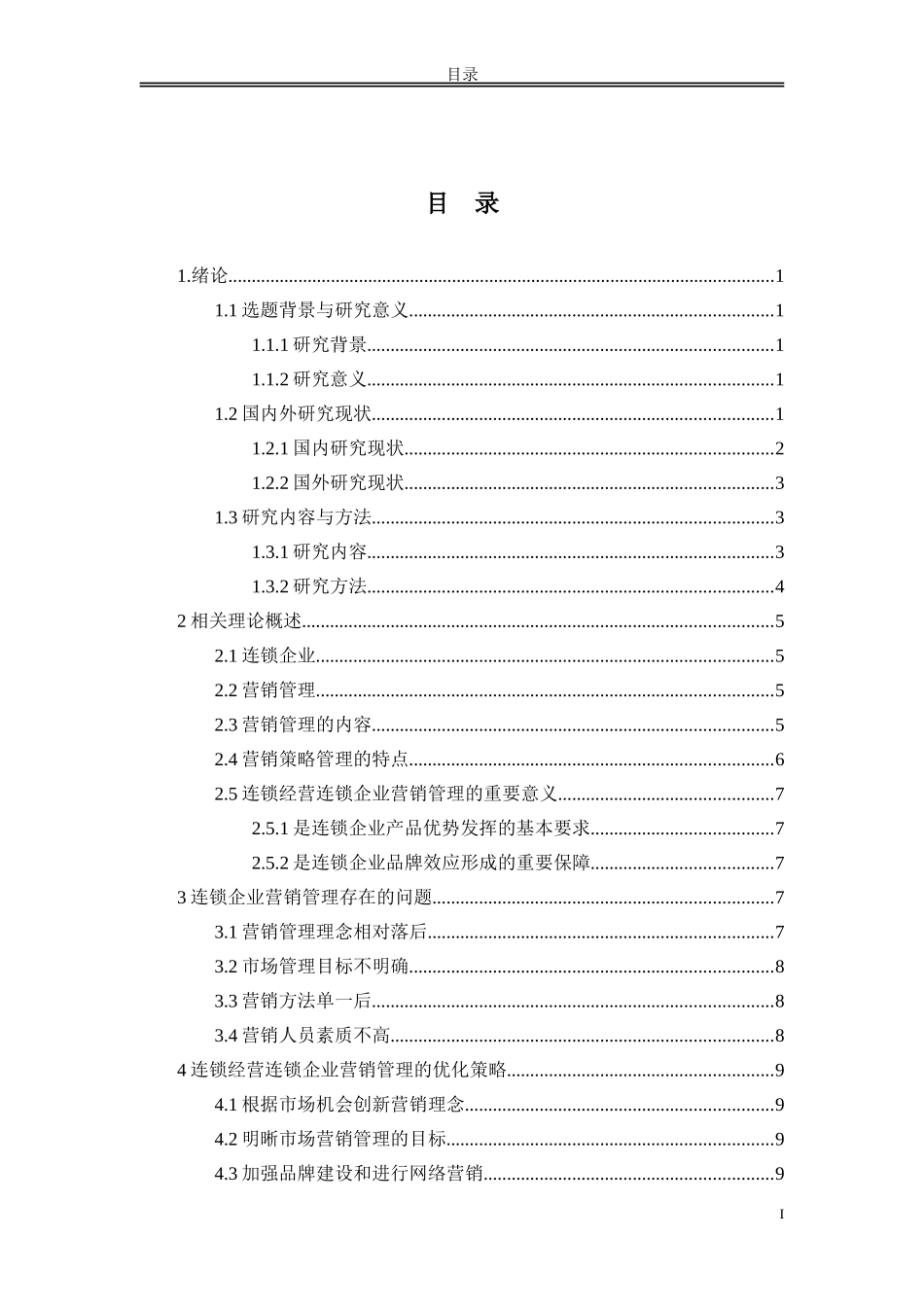 论文 连锁企业营销管理中存在的问题及对策研究_第2页