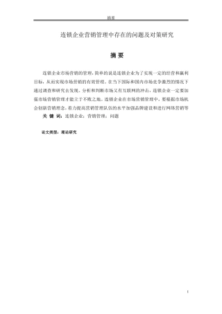 论文 连锁企业营销管理中存在的问题及对策研究