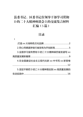 县委书记、区委书记在领导干部学习贯彻党的二十大精神座谈会上的交流发言材料汇编（5篇）