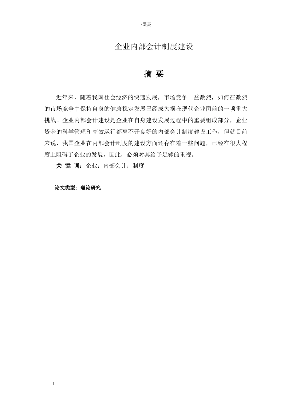 论文 企业内部会计制度建设_第1页