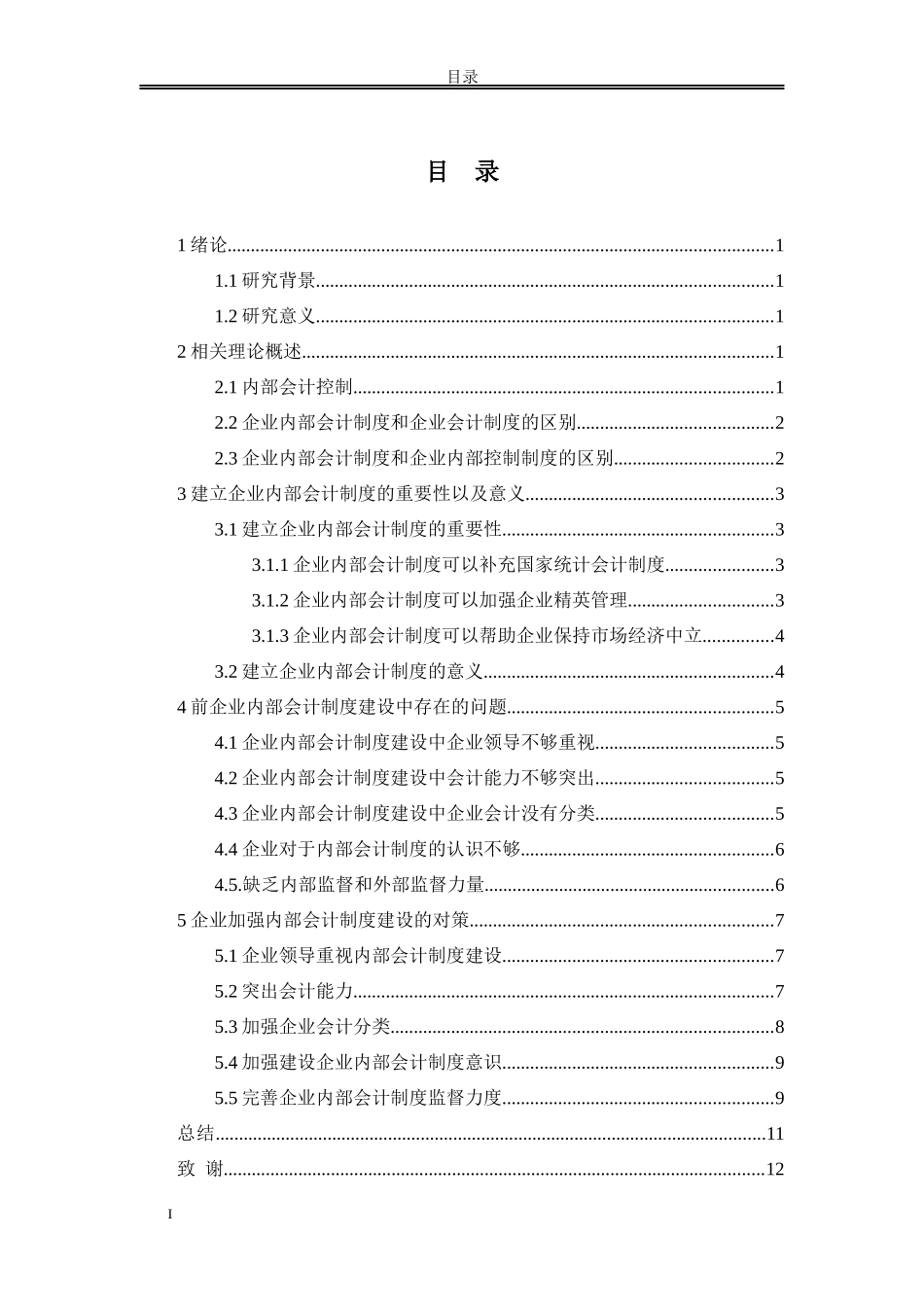 论文 企业内部会计制度建设_第2页