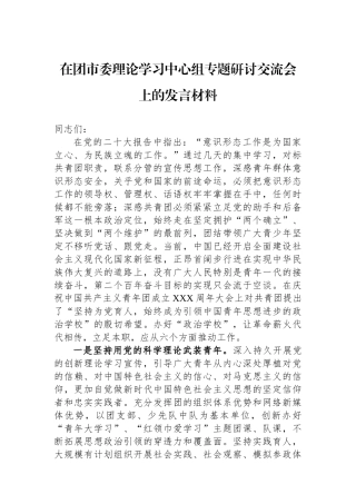 在团市委理论学习中心组专题研讨交流会上的发言材料