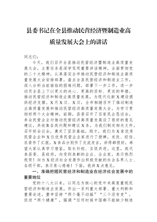 县委书记在全县推动民营经济暨制造业高质量发展大会上的讲话