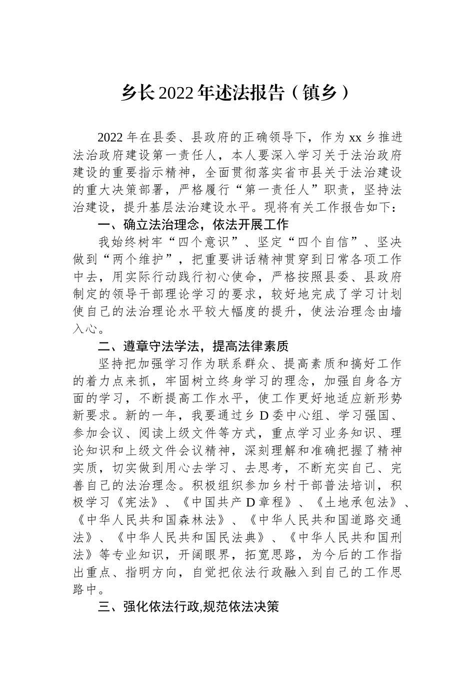 党工委书记、党委书记、乡长2022年述法报告汇编（5篇）_第2页