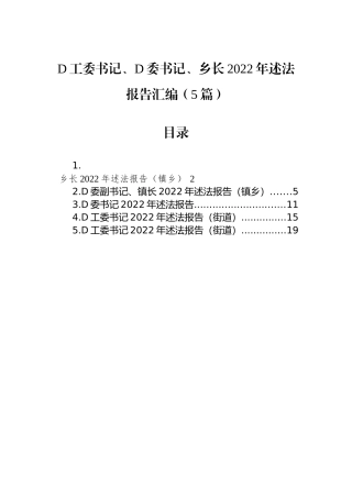 党工委书记、党委书记、乡长2022年述法报告汇编（5篇）