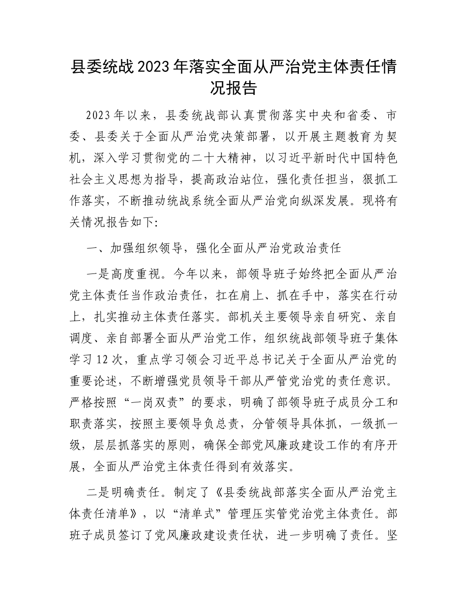 县委统战2023年落实全面从严治党主体责任情况报告_第1页