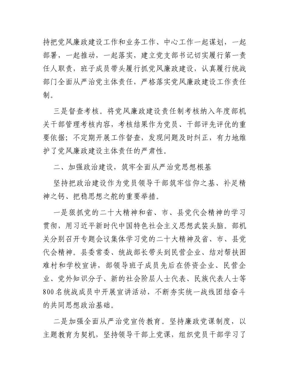 县委统战2023年落实全面从严治党主体责任情况报告_第2页