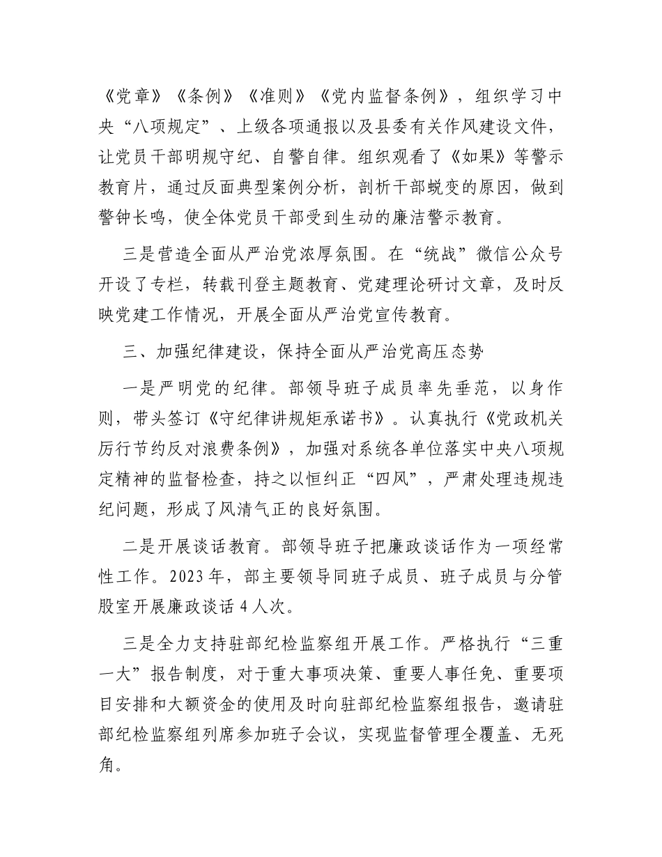 县委统战2023年落实全面从严治党主体责任情况报告_第3页
