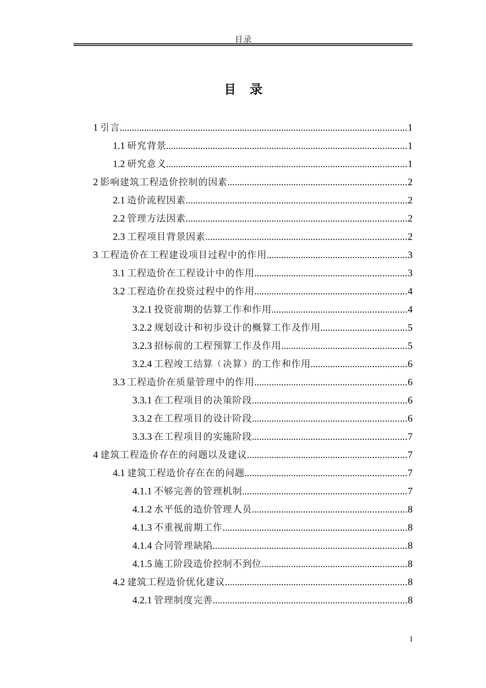 论文 浅谈工程造价在工程建设项目过程中的作用_第2页