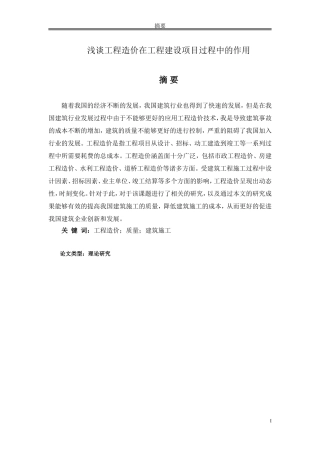 论文 浅谈工程造价在工程建设项目过程中的作用