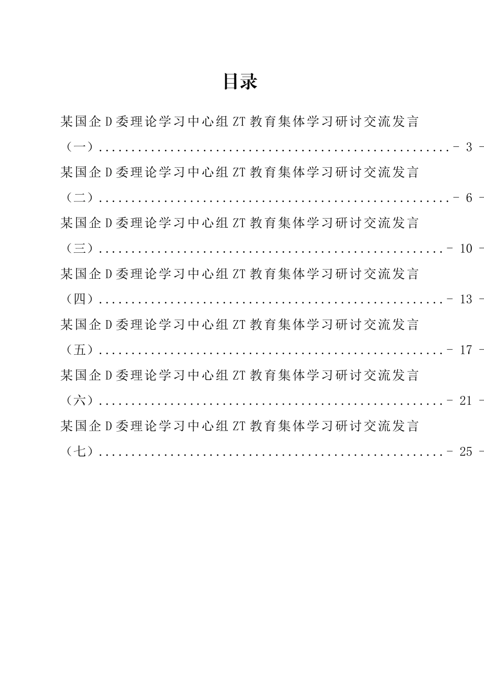 国企党委理论学习中心组学习研讨交流发言汇编_第1页