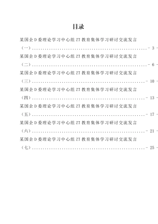 国企党委理论学习中心组学习研讨交流发言汇编