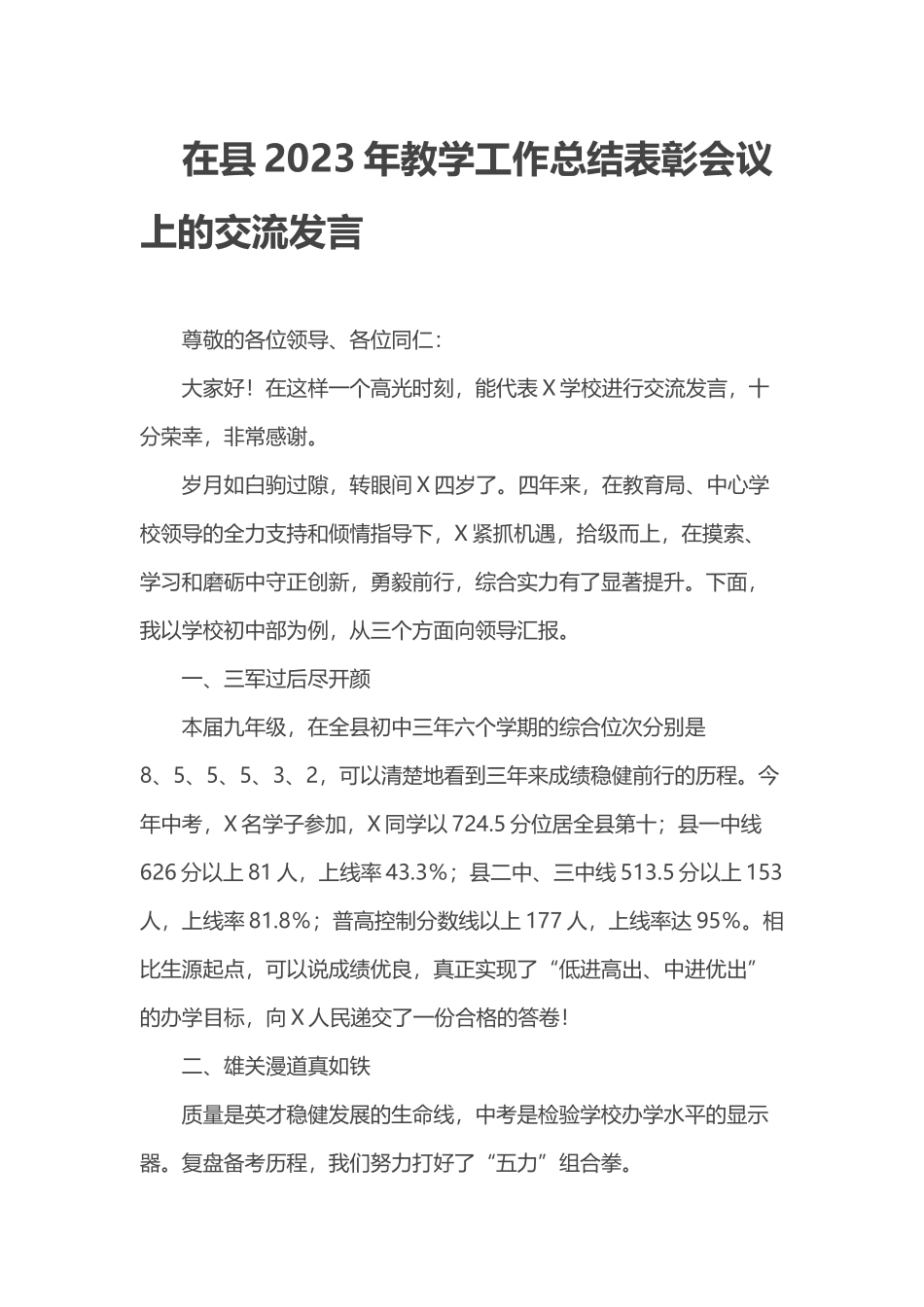 在县2023年教学工作总结表彰会议上的交流发言_第1页