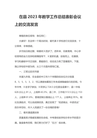 在县2023年教学工作总结表彰会议上的交流发言