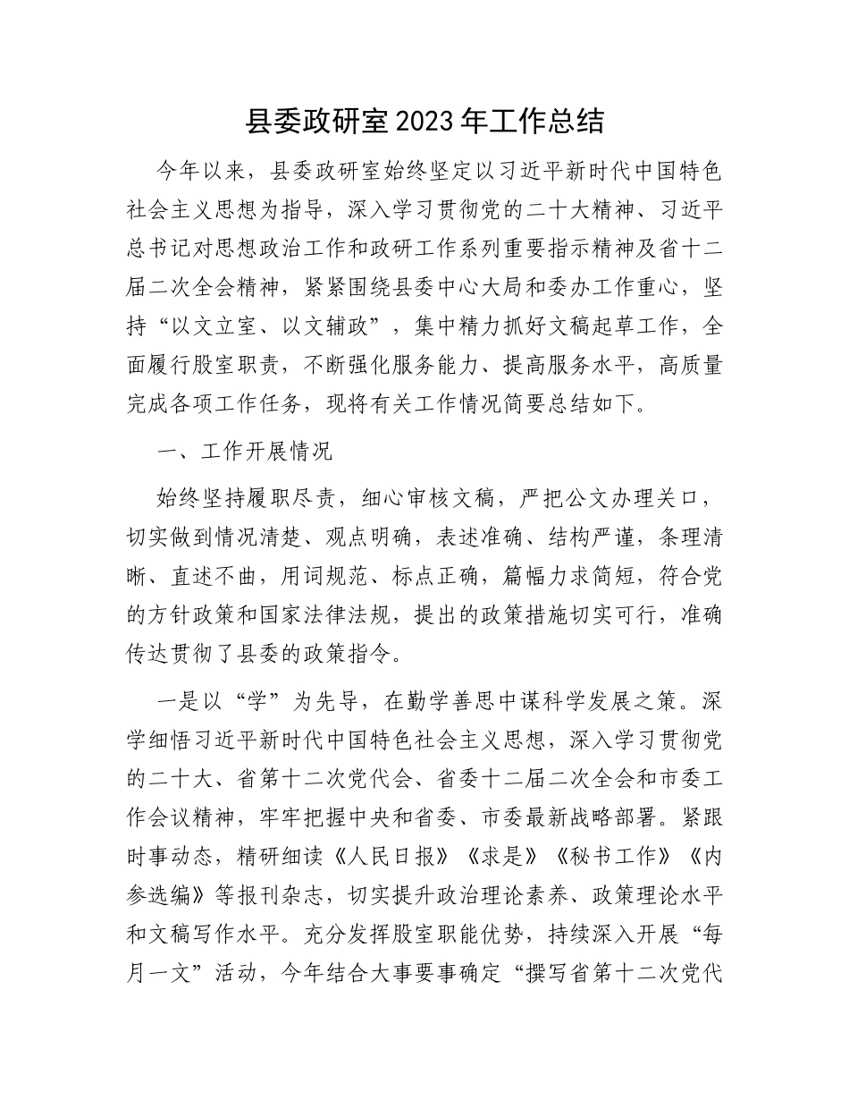 县委政研室2023年工作总结_第1页