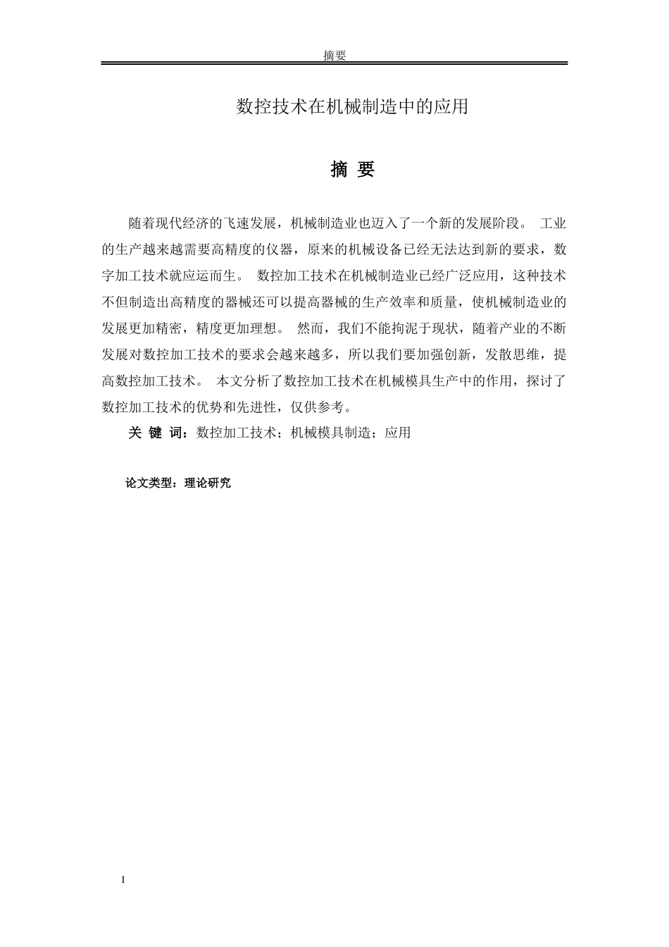 论文 数控技术在机械制造中的应用_第1页