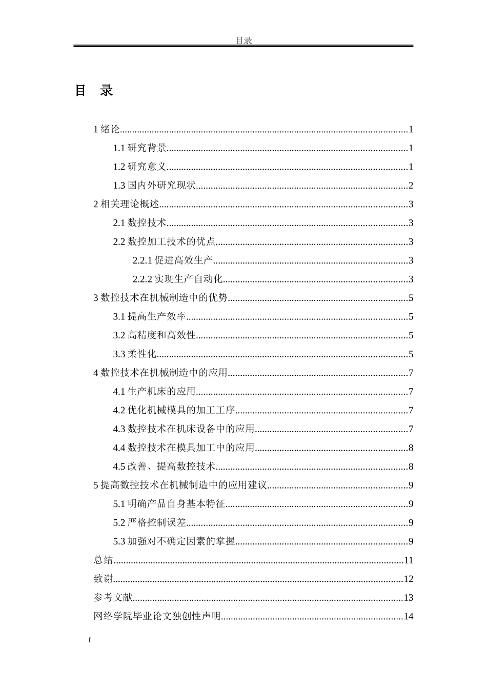 论文 数控技术在机械制造中的应用_第2页