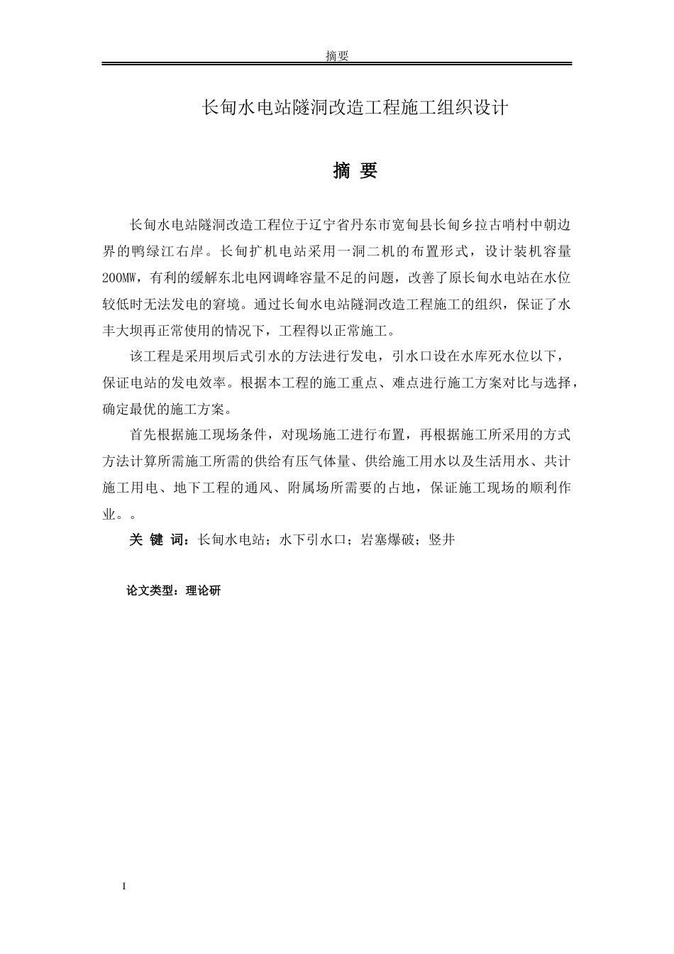 论文 长甸水电站隧洞改造工程施工组织设计_第1页