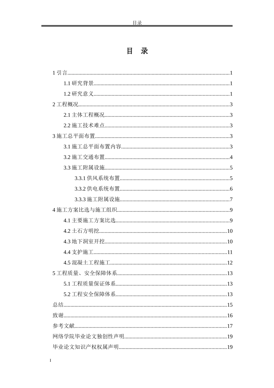 论文 长甸水电站隧洞改造工程施工组织设计_第2页