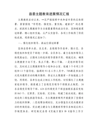 县委主题教育进展情况汇报