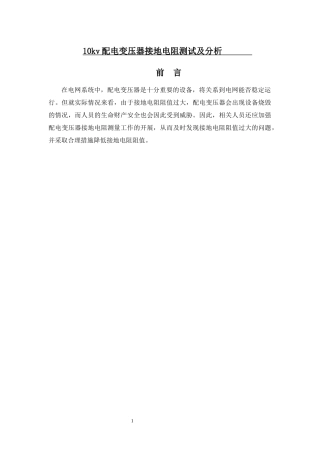 论文10kv配电变压器接地电阻测试及分析