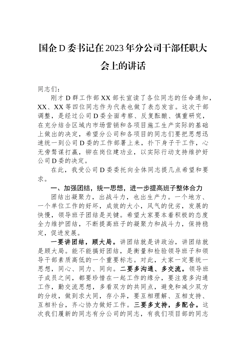 国企党委书记在2023年分公司干部任职大会上的讲话_第1页