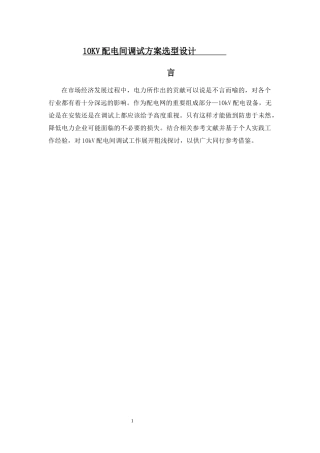 论文10KV配电间调试方案选型设计