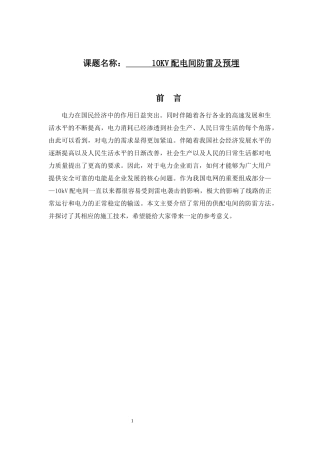 论文10KV配电间防雷及预埋