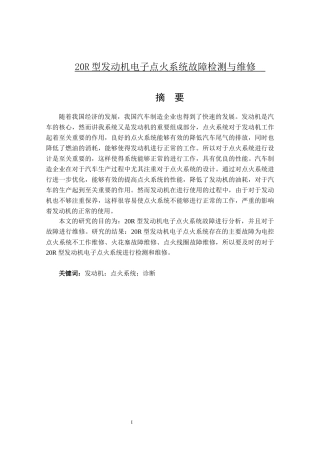 论文20R型发动机电子点火系统故障检测与维修