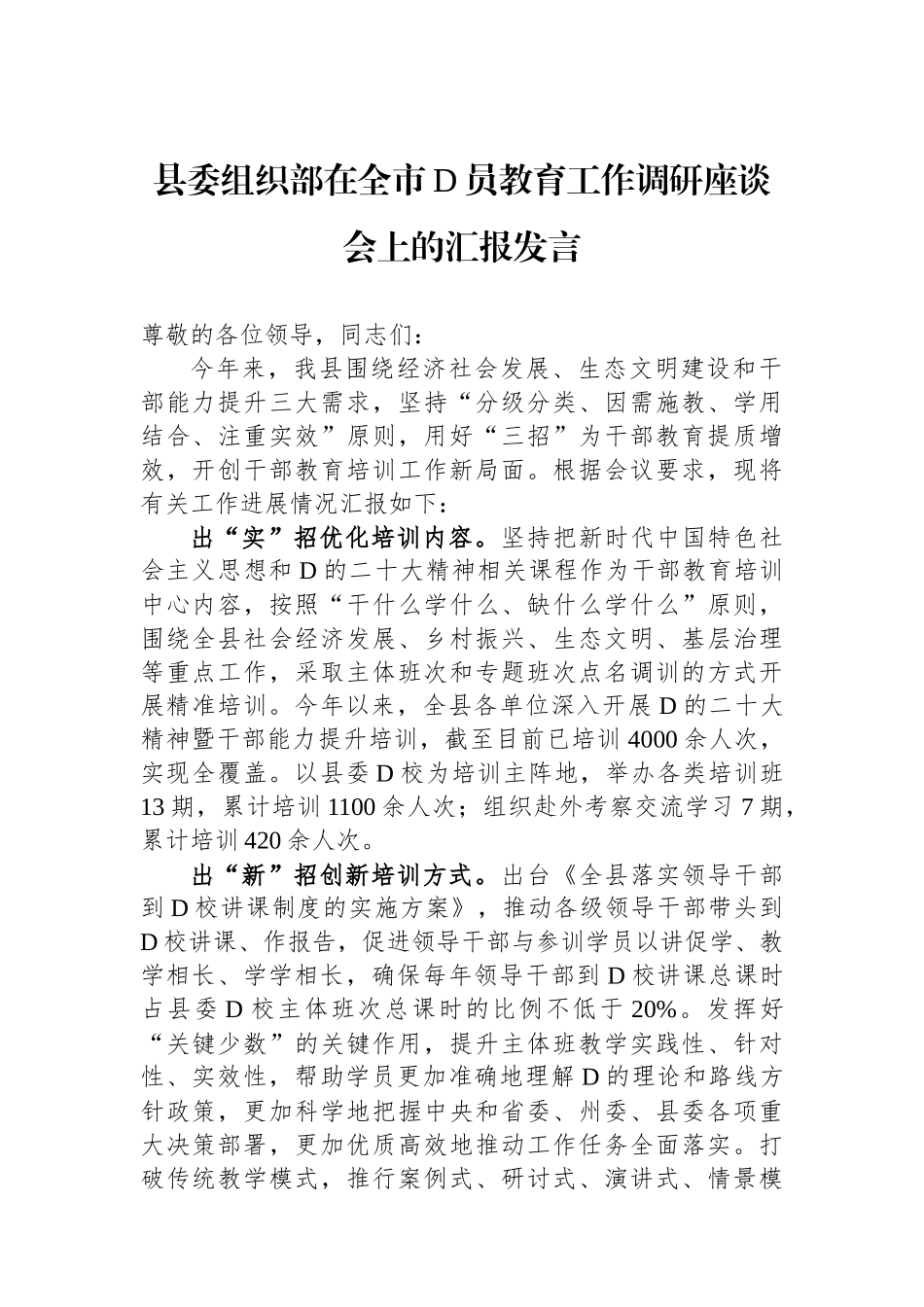 县委组织部在全市党员教育工作调研座谈会上的汇报发言_第1页
