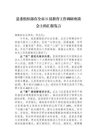 县委组织部在全市党员教育工作调研座谈会上的汇报发言