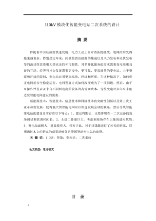 论文110kV模块化智能变电站二次系统的设计