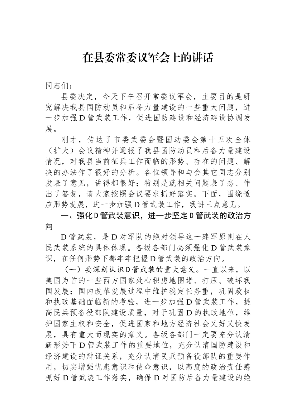 在县委常委议军会上的讲话_第1页