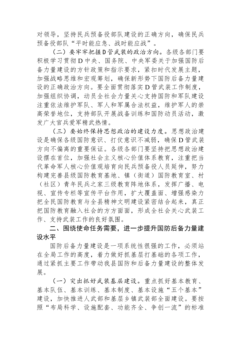 在县委常委议军会上的讲话_第2页