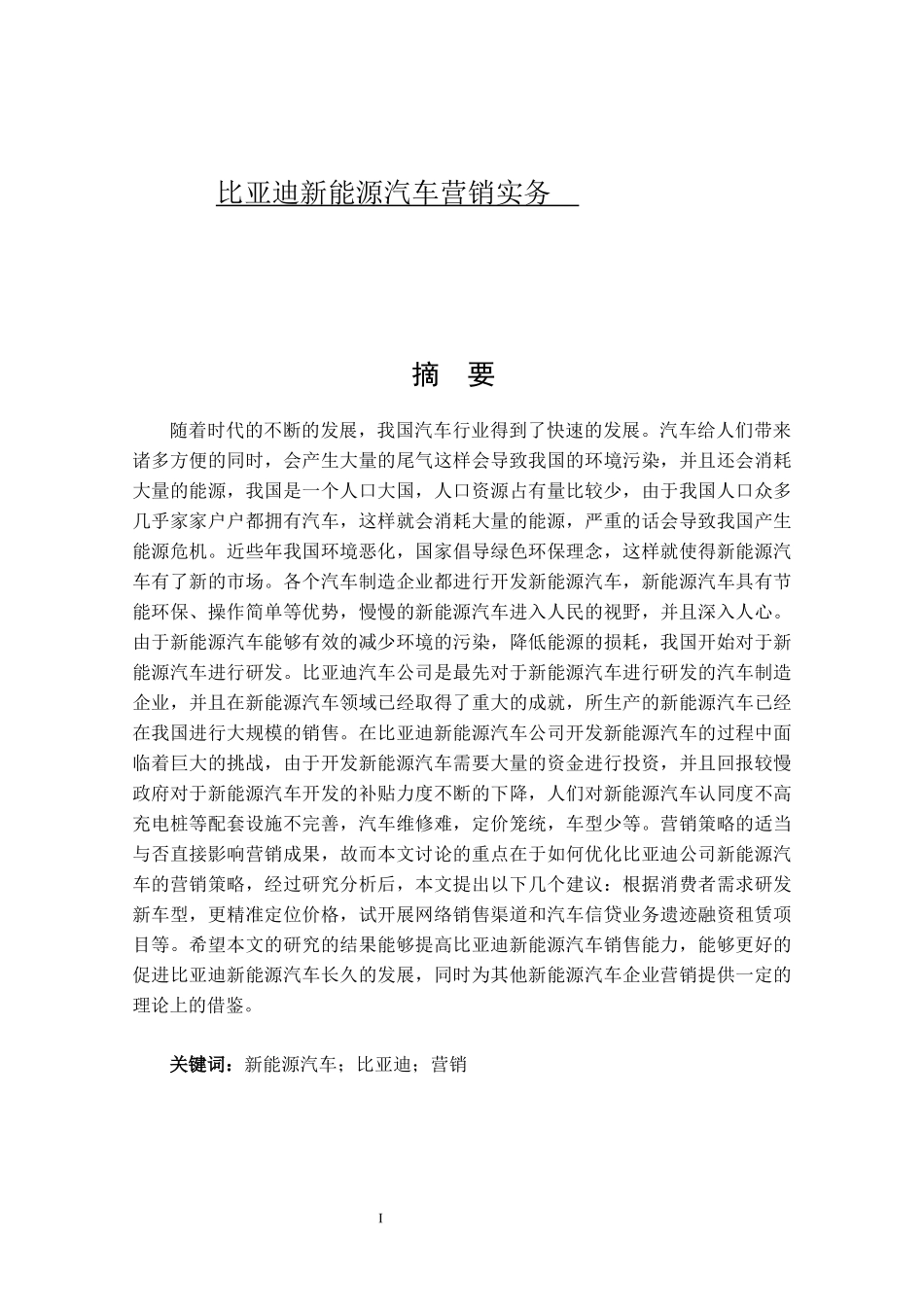 论文比亚迪新能源汽车营销实务_第1页