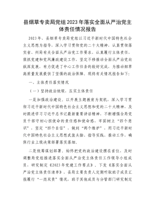 县烟草专卖局党组2023年落实全面从严治党主体责任情况报告
