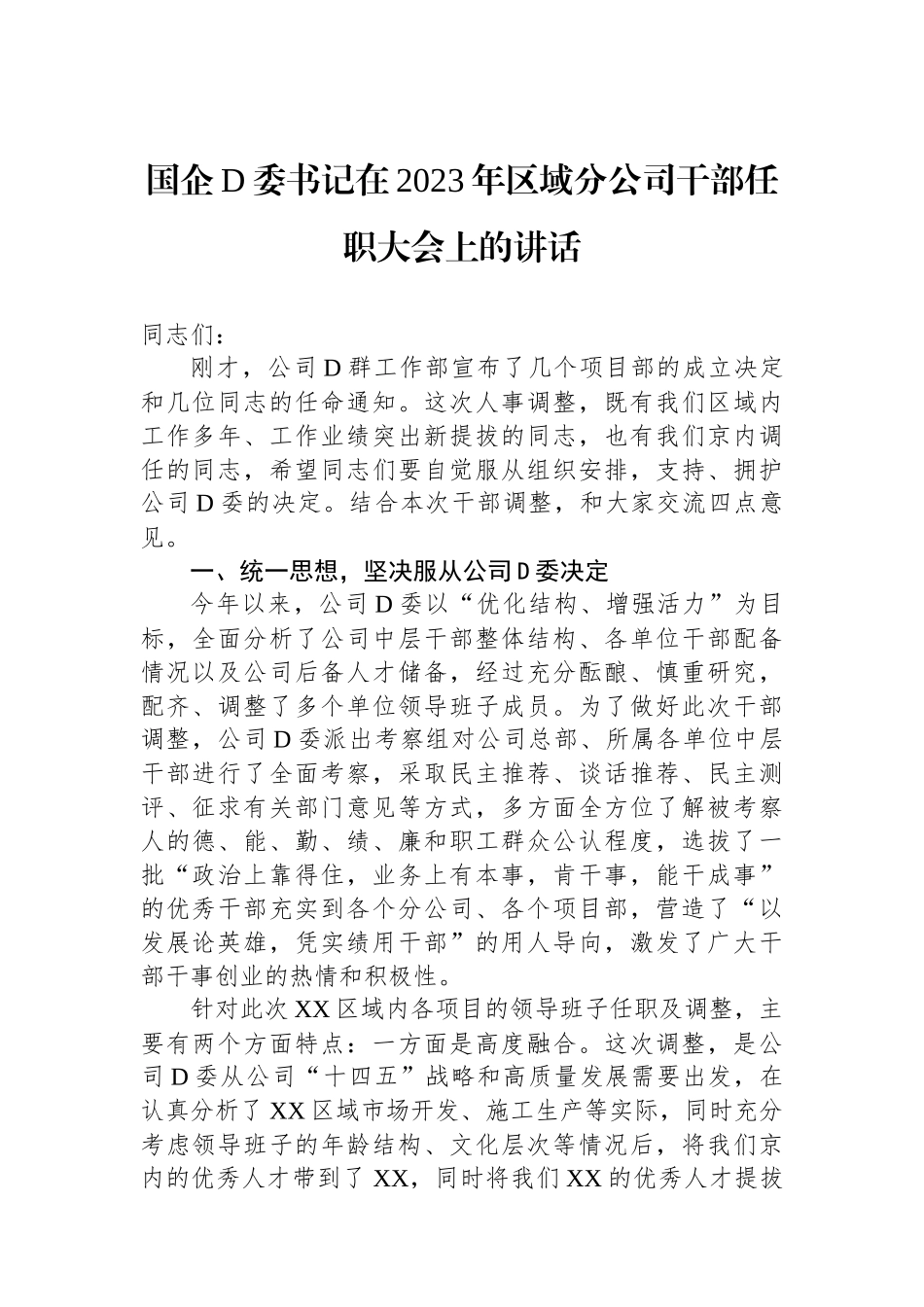 国企党委书记在2023年区域分公司干部任职大会上的讲话_第1页