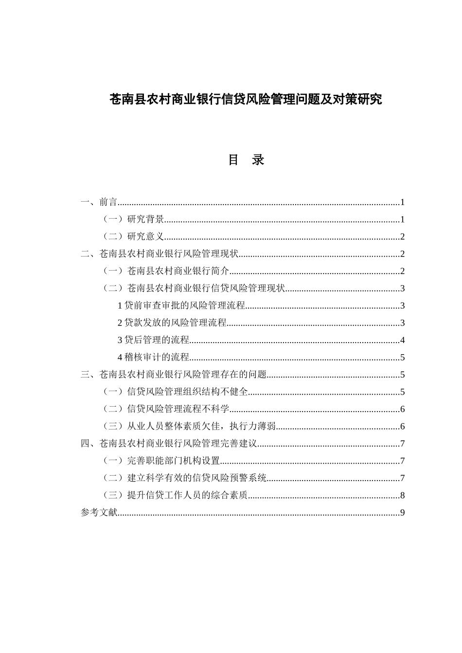 论文苍南县农村商业银行信贷风险管理问题及对策研究_第1页