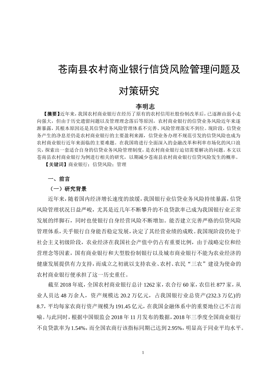 论文苍南县农村商业银行信贷风险管理问题及对策研究_第2页