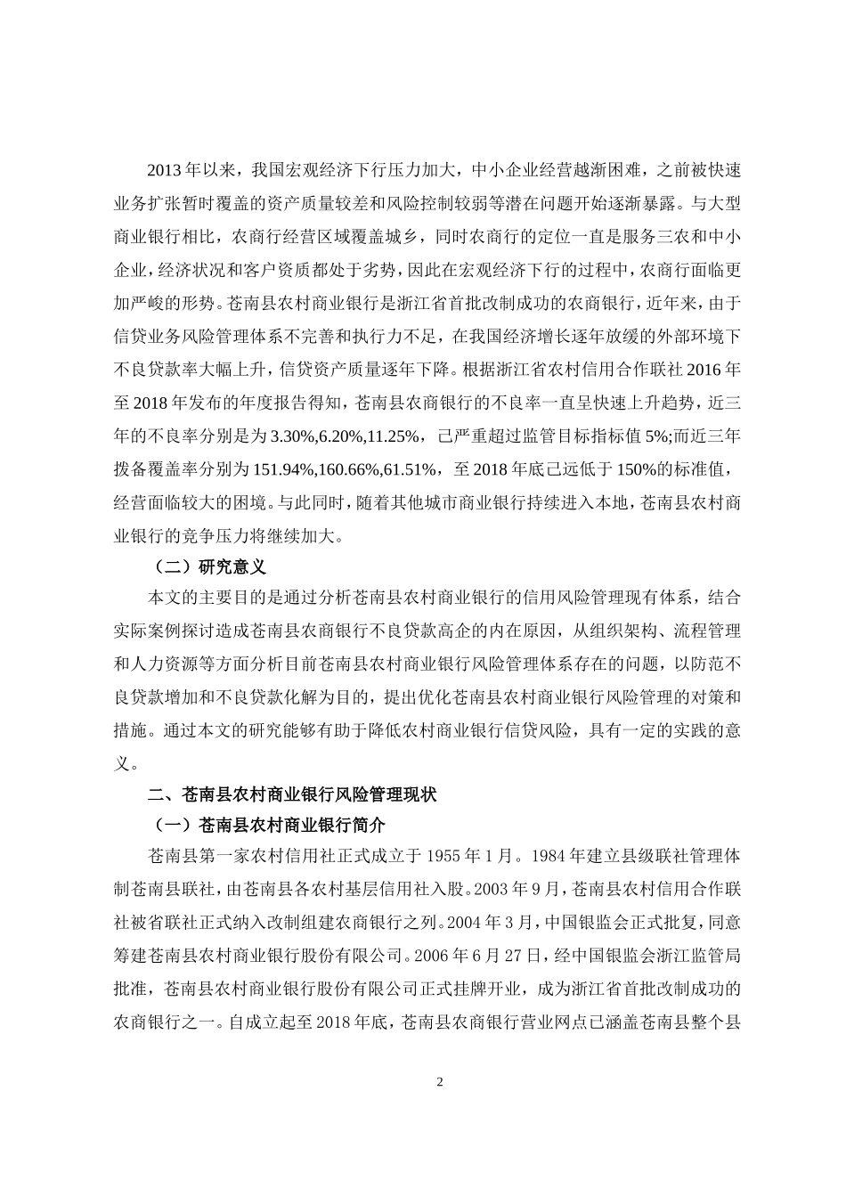 论文苍南县农村商业银行信贷风险管理问题及对策研究_第3页