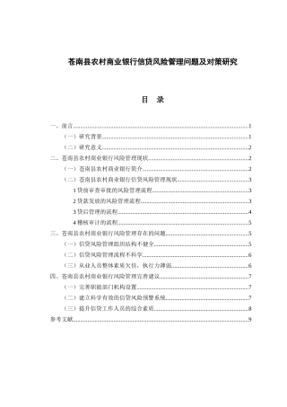 论文苍南县农村商业银行信贷风险管理问题及对策研究