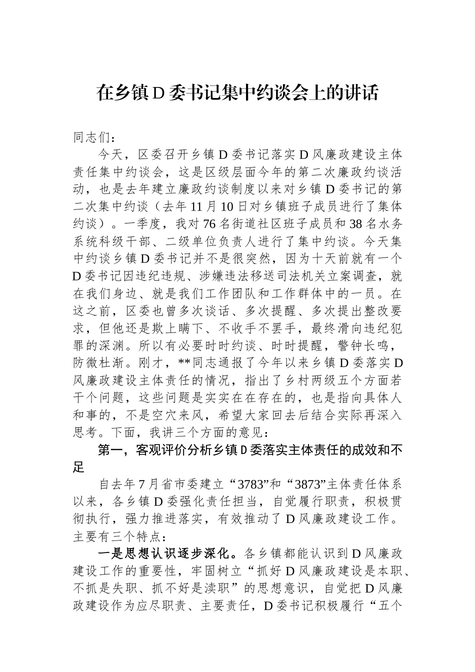 在乡镇党委书记集中约谈会上的讲话_第1页