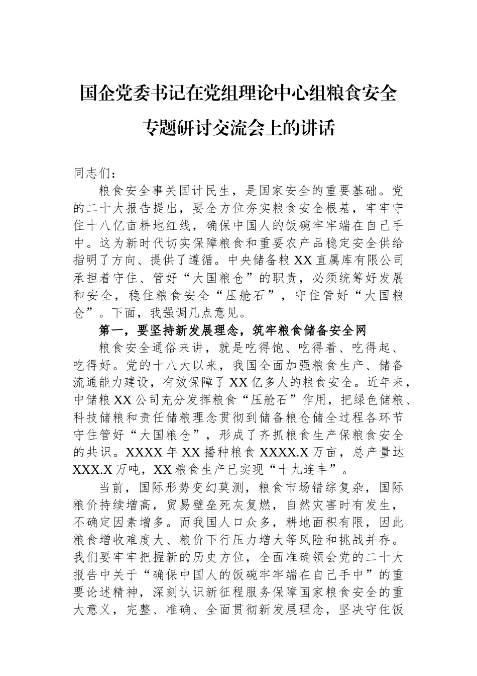 国企党委书记在党组理论中心组粮食安全专题研讨交流会上的讲话_第1页