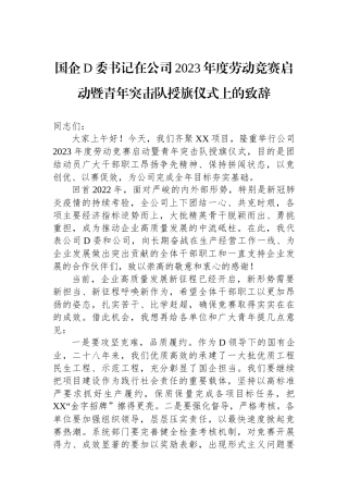 国企党委书记在公司2023年度劳动竞赛启动暨青年突击队授旗仪式上的致辞