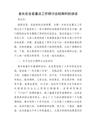 县长在全县重点工作研讨会结束时的讲话