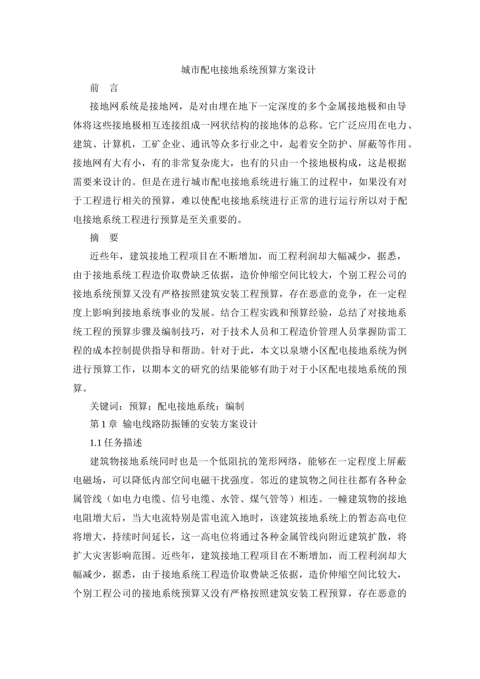 论文城市配电接地系统预算方案设计_第1页