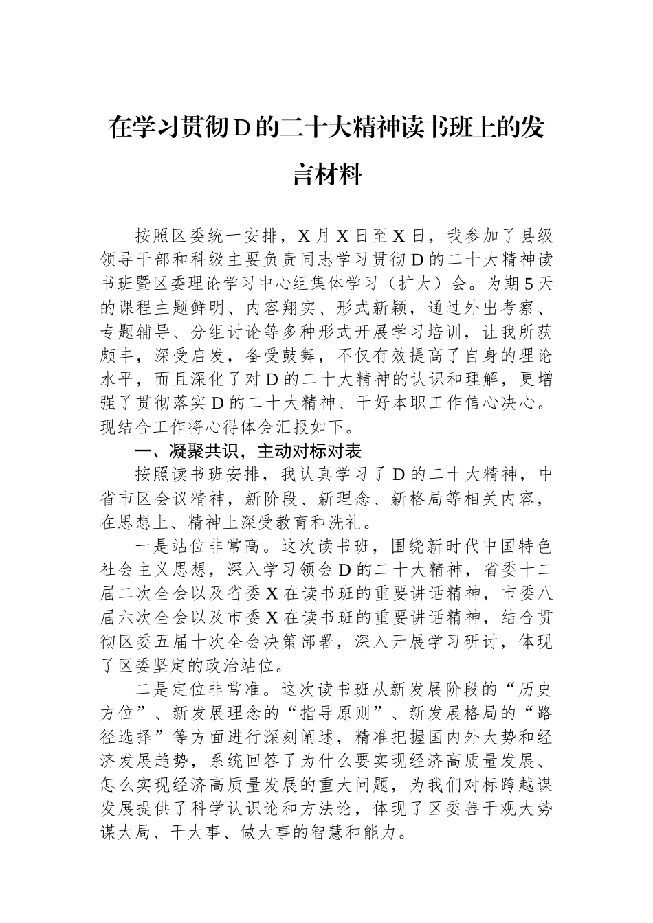 在学习贯彻党的二十大精神读书班上的发言材料_第1页