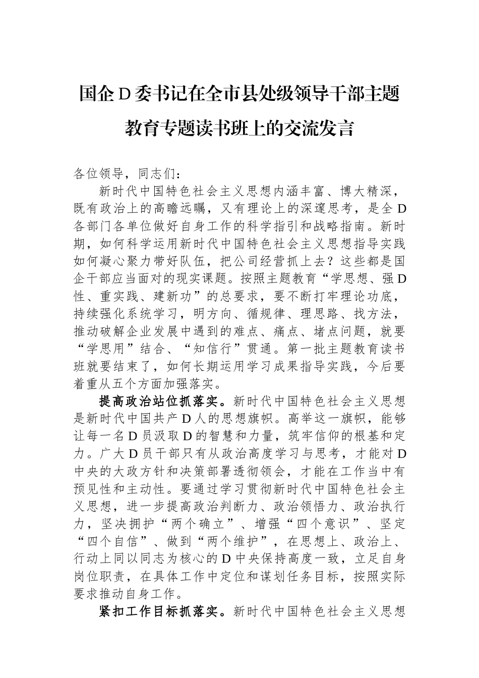 国企党委书记在全市县处级领导干部主题教育专题读书班上的交流发言_第1页