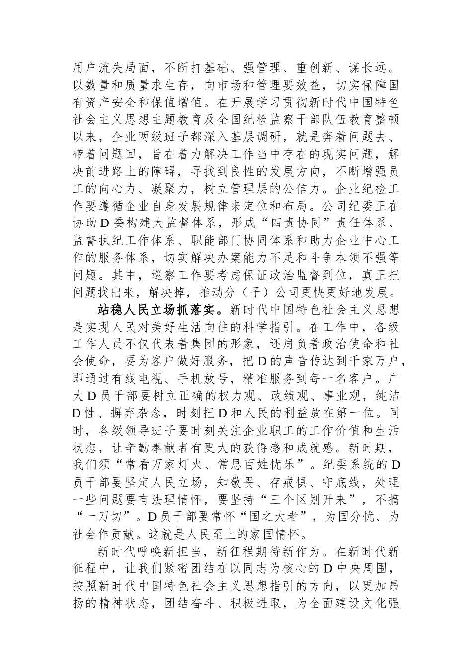 国企党委书记在全市县处级领导干部主题教育专题读书班上的交流发言_第3页